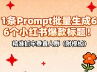 1条Prompt批量生成6个小红书爆款标题!精准抓牢垂直人群(附模板)