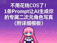 不用花钱COS了!1条Prompt让AI生成你的专属二次元角色写真(附详细模板)