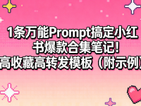 1条万能Prompt搞定小红书爆款合集笔记!高收藏高转发模板(附示例)| 新媒体运营