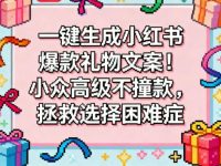 一键生成小红书爆款礼物文案!小众高级不撞款,拯救选择困难症|AI写作