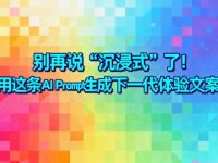 “沉浸式”标题过时了!1条AI Prompt生成小红书爆款新公式 | 文案进阶