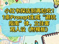 小红书探店别再尬吹!1条Prompt生成“避坑指南”体,立住客观人设(附模板)