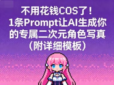 不用花钱COS了!1条Prompt让AI生成你的专属二次元角色写真(附详细模板)