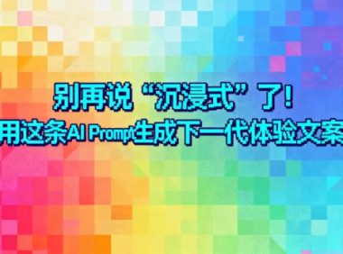 “沉浸式”标题过时了!1条AI Prompt生成小红书爆款新公式 | 文案进阶