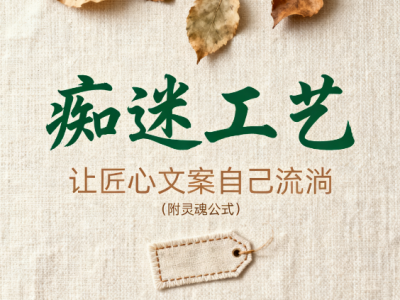 1个Prompt生成“痴迷工艺”品牌故事!让匠心文案自己流淌(附灵魂公式)| 品牌内容创作