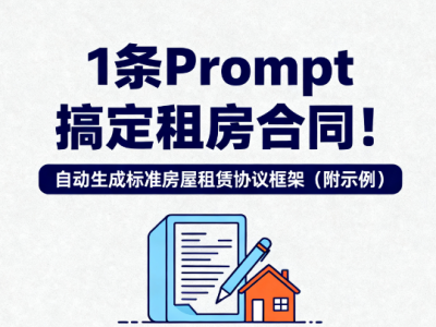 1条Prompt搞定租房合同!自动生成标准房屋租赁协议框架(附示例)| 法律文书模板