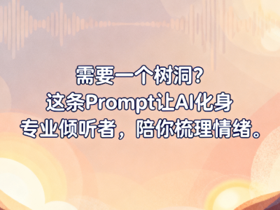 需要一个树洞?这条Prompt让AI化身专业倾听者,陪你梳理情绪 | 心理辅助