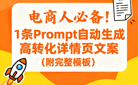电商人必备！1条Prompt自动生成高转化详情页文案（附完整模板）| 运营增效