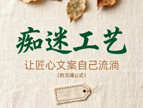 1个Prompt生成“痴迷工艺”品牌故事!让匠心文案自己流淌(附灵魂公式)| 品牌内容创作