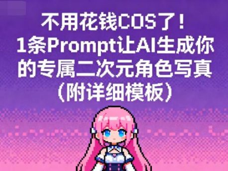 不用花钱COS了!1条Prompt让AI生成你的专属二次元角色写真(附详细模板)