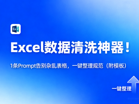 Excel数据清洗神器!1条Prompt告别杂乱表格,一键整理规范(附模板)