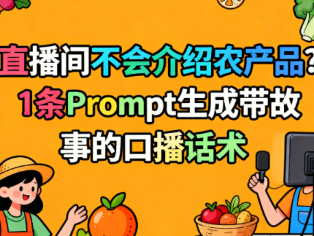 农产品直播话术生成器:1条Prompt教你讲好源头故事,打动观众下单 | 新农人必备