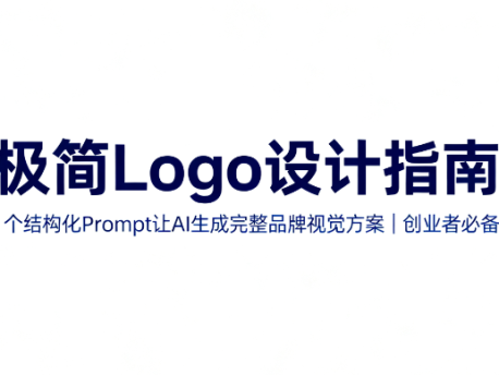 极简Logo设计指南！1个结构化Prompt让AI生成完整品牌视觉方案 | 创业者必备