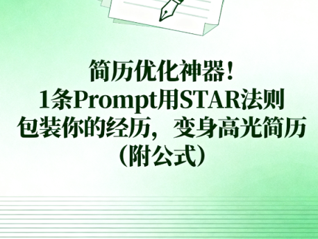 简历优化神器!1条Prompt用STAR法则包装你的经历,变身高光简历(附公式)