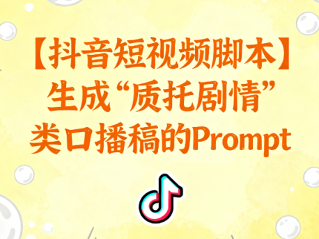 抖音脚本秘籍!1条Prompt自动生成“反转剧情”口播稿(附万能模板)| 短视频创作