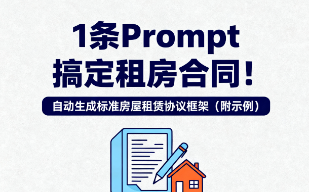 1条Prompt搞定租房合同!自动生成标准房屋租赁协议框架(附示例)| 法律文书模板