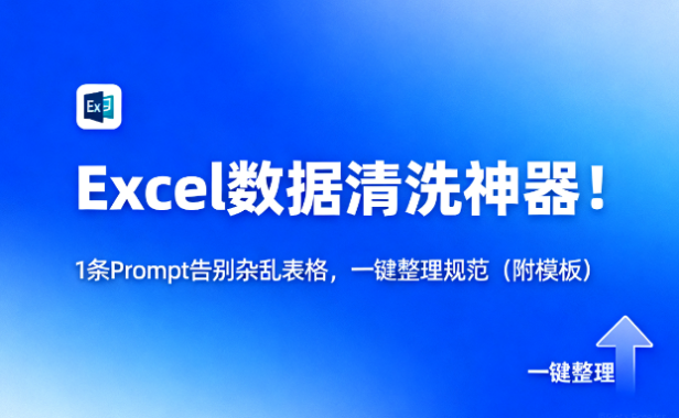 Excel数据清洗神器!1条Prompt告别杂乱表格,一键整理规范(附模板)