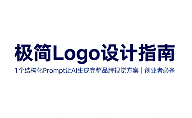 极简Logo设计指南!1个结构化Prompt让AI生成完整品牌视觉方案 | 创业者必备