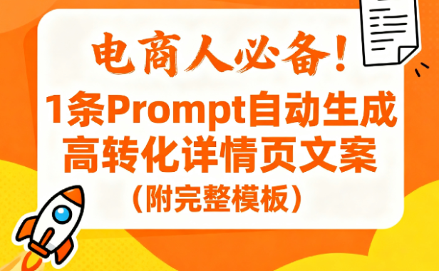 电商人必备!1条Prompt自动生成高转化详情页文案(附完整模板)| 运营增效