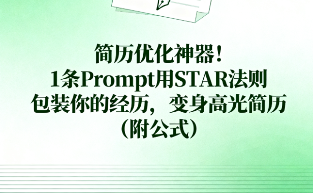 简历优化神器!1条Prompt用STAR法则包装你的经历,变身高光简历(附公式)