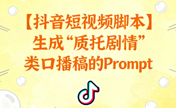 抖音脚本秘籍!1条Prompt自动生成“反转剧情”口播稿(附万能模板)| 短视频创作