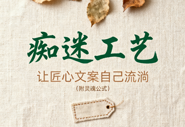 1个Prompt生成“痴迷工艺”品牌故事!让匠心文案自己流淌(附灵魂公式)| 品牌内容创作