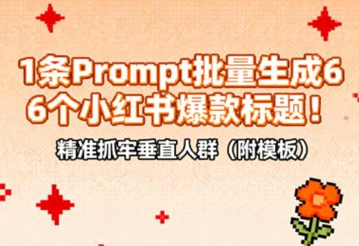 1条Prompt批量生成6个小红书爆款标题!精准抓牢垂直人群(附模板)