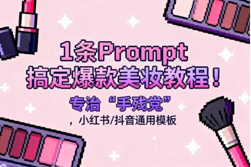 1条Prompt搞定爆款美妆教程!专治“手残党”,小红书/抖音通用模板 | 新媒体创作
