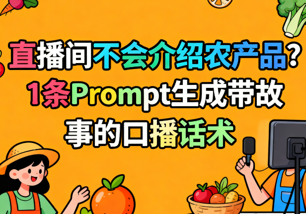 农产品直播话术生成器:1条Prompt教你讲好源头故事,打动观众下单 | 新农人必备