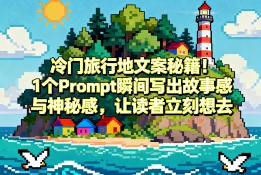 冷门旅行地文案秘籍!1个Prompt瞬间写出故事感与神秘感,让读者立刻想去