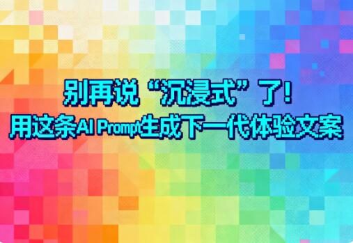 “沉浸式”标题过时了!1条AI Prompt生成小红书爆款新公式 | 文案进阶