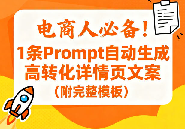 电商人必备!1条Prompt自动生成高转化详情页文案(附完整模板)| 运营增效