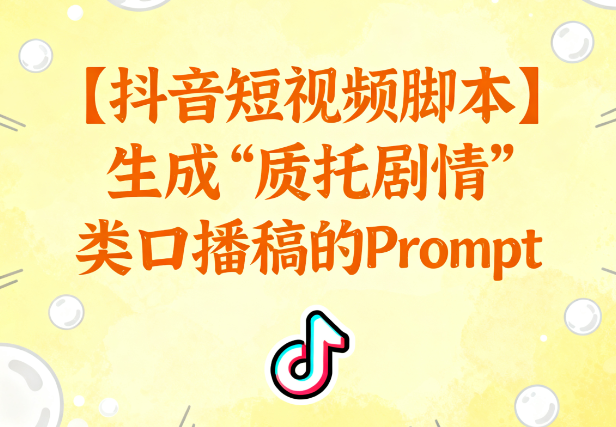 抖音脚本秘籍!1条Prompt自动生成“反转剧情”口播稿(附万能模板)| 短视频创作